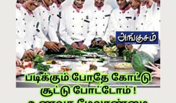 உணவக மேலாண்மை தொடர் - 3