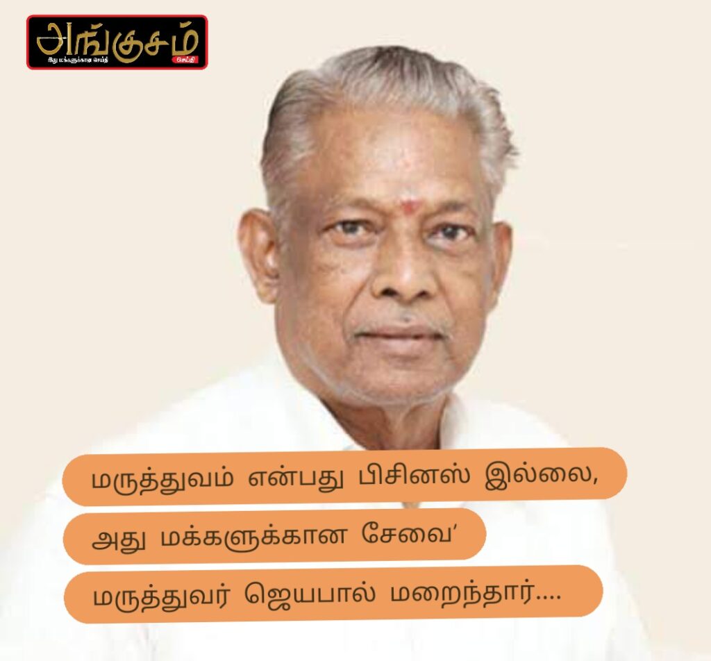 மருத்துவர் ஜெயபால்
