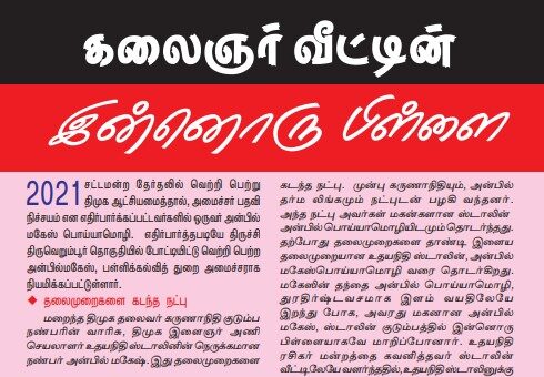 அங்குசம் இதழில் வெளியான கட்டுரை