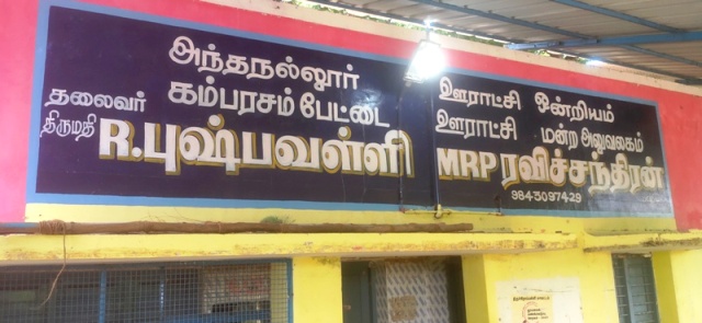 கம்பரசம் பேட்டை ஊராட்சி மன்ற தலைவரின் அலுவலகம் முகப்பு.