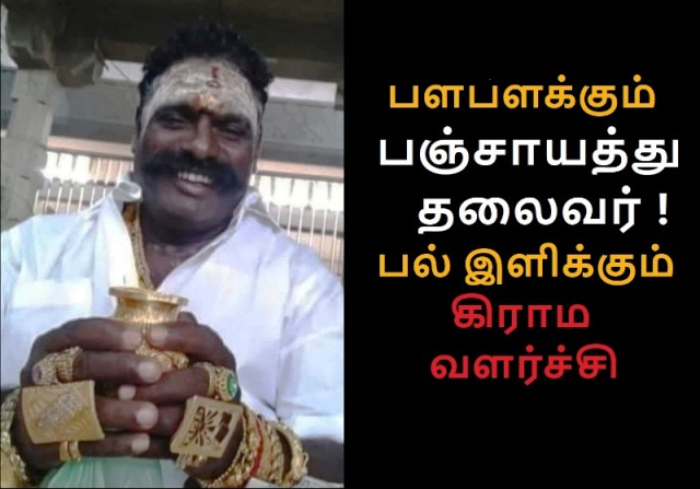ஊராட்சி மன்ற முன்னாள்(?) தலைவர் ரவிச்சந்திரன்