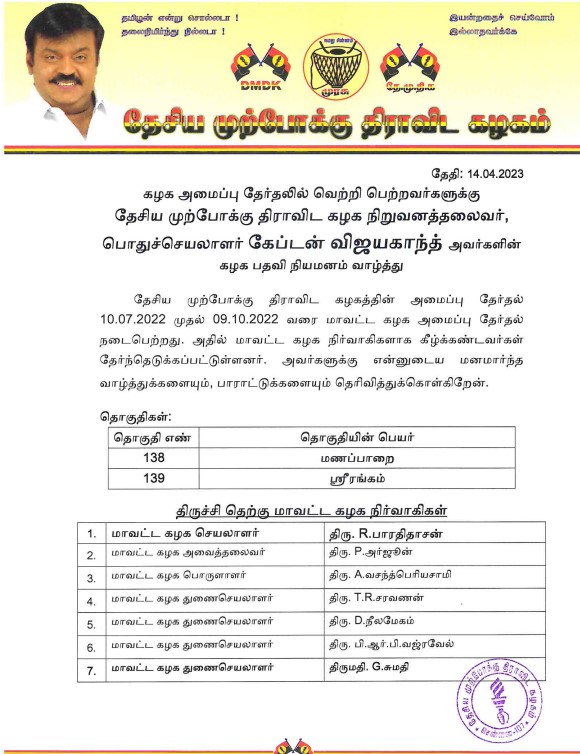 திருச்சி தேமுதிக தெற்கு மாவட்ட நிர்வாகிகள் பட்டியல் 