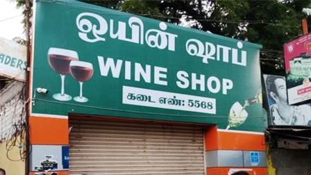 ஒயின் ஷாப்