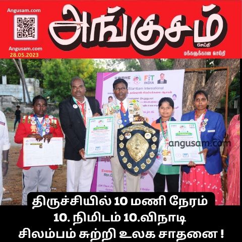 திருச்சியில் 10 மணி நேரம் 10. நிமிடம் 10.விநாடி சிலம்பம் சுற்றி உலக சாதனை !