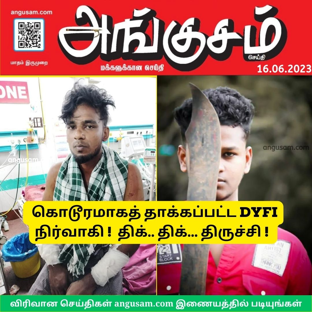 கொடூரமாகத் தாக்கப்பட்ட DYFI நிர்வாகி