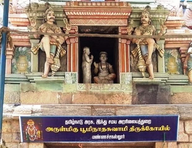 அருள்மிகு பூமிநாத சுவாமி திருக்கோயில்