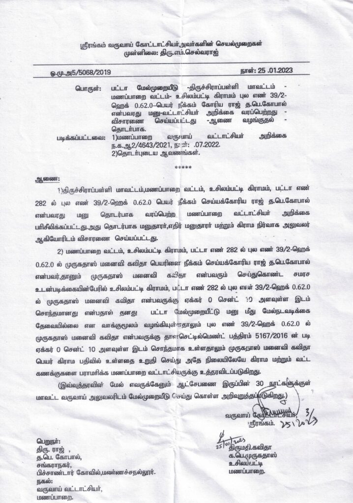 ஸ்ரீரங்கம் வருவாய் கோட்டாட்சியர் .எம்.செல்வராஜ்