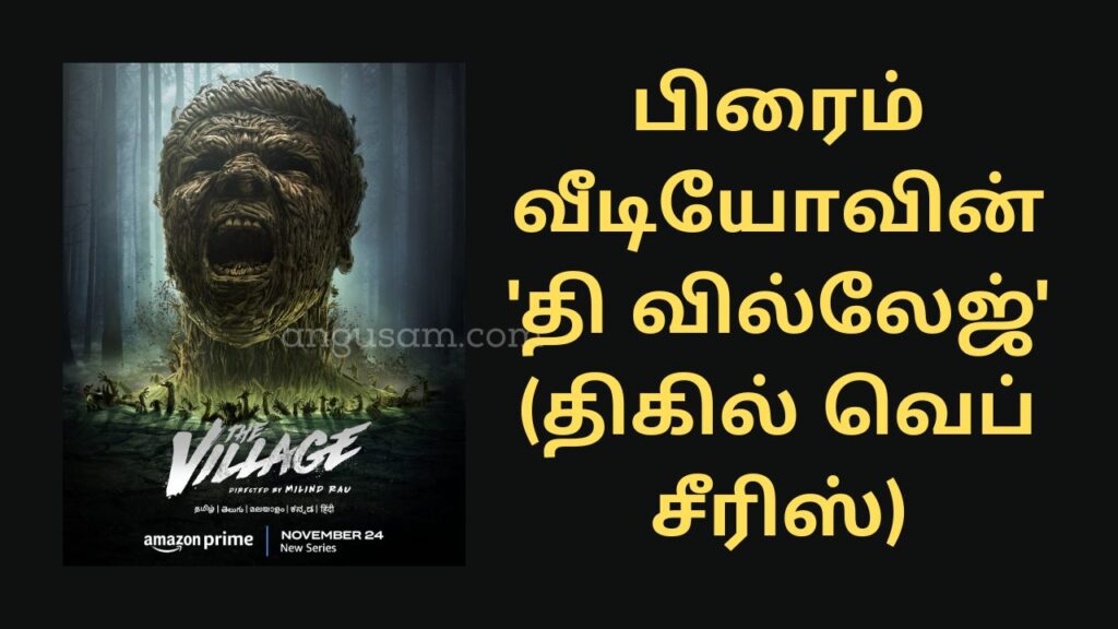 'தி வில்லேஜ்' (திகில் வெப் சீரிஸ்)