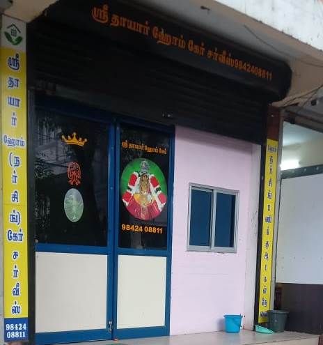 ஸ்ரீ தாயார் ஹோம் (நர்சிங்) கேர் சர்வீஸ்