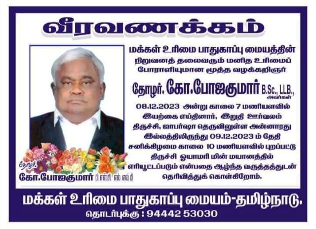 மூத்த வழக்குரைஞர் போஜக்குமார்
