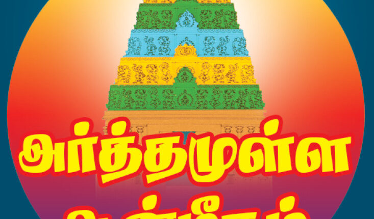 அர்த்தமுள்ள ஆன்மீகம்