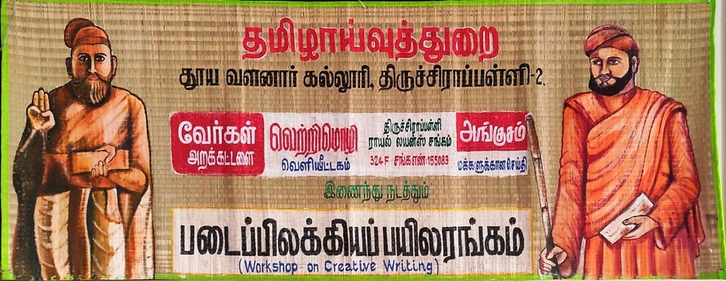 ஃபிளக்ஸ் பேனருக்கு பதில் கோரைப்பாயில் பேனர்