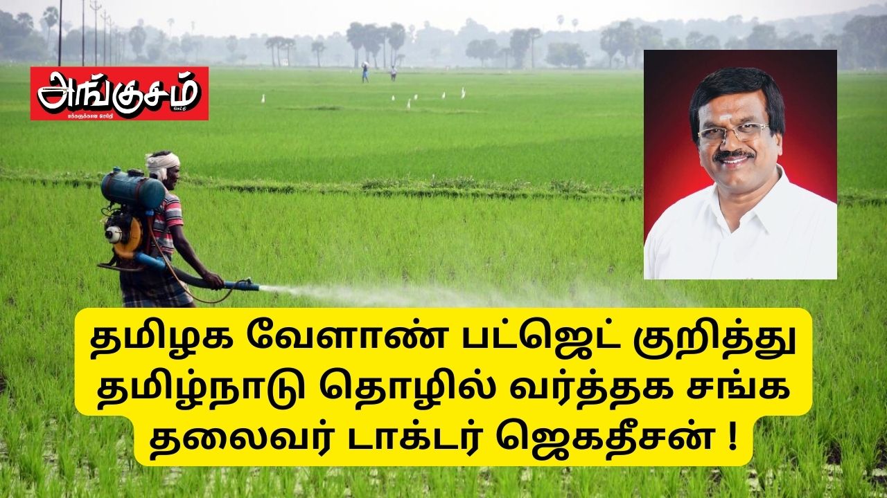 தமிழக வேளாண் பட்ஜெட் குறித்து தமிழ்நாடு தொழில் வர்த்தக சங்க தலைவர் டாக்டர் ஜெகதீசன் !