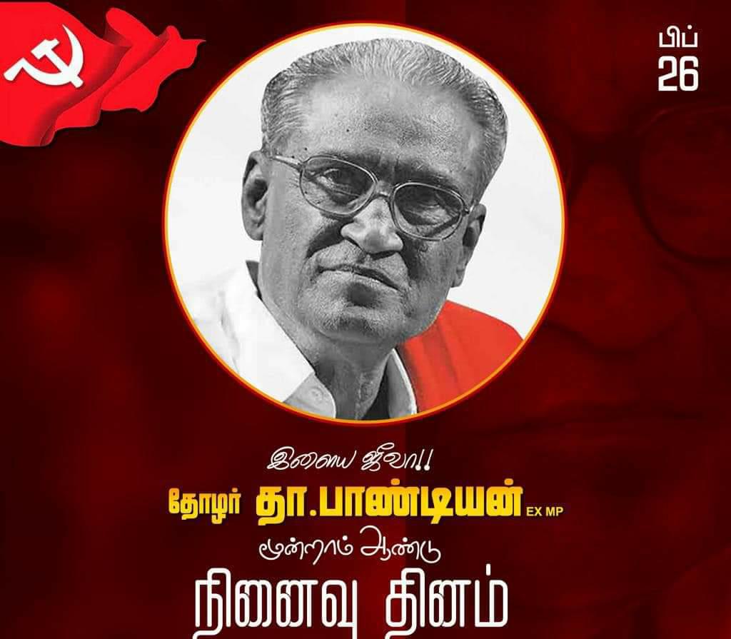 தோழர் தா.பா !