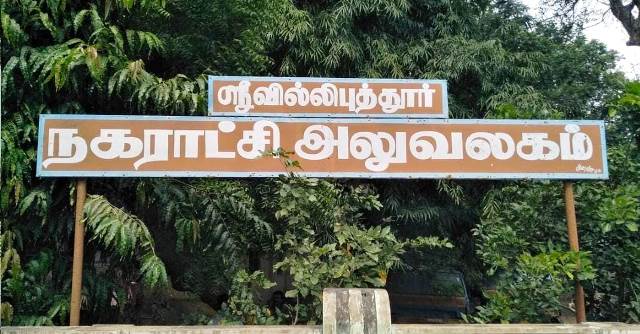 ஸ்ரீவில்லிபுத்தூர் நகராட்சி