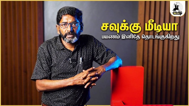 சவுக்கு சங்கர் அலுவலகம்