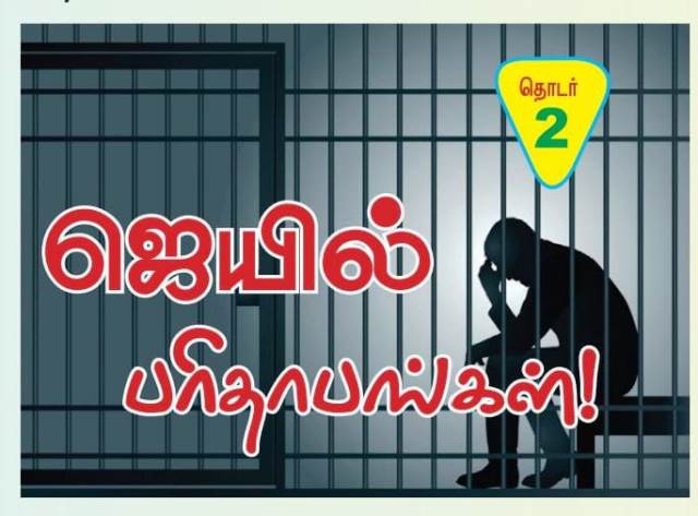 ஜெயில் பரிதாபங்கள் ! தொடர் - 2