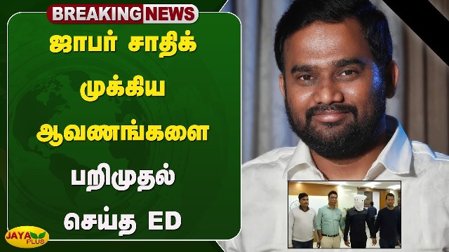 ஜாபர் சாதிக் பற்றி மீடியா செய்தி