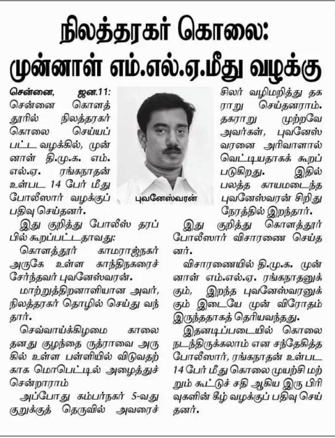 புவனேஸ்வரன் கொலை வழக்கு