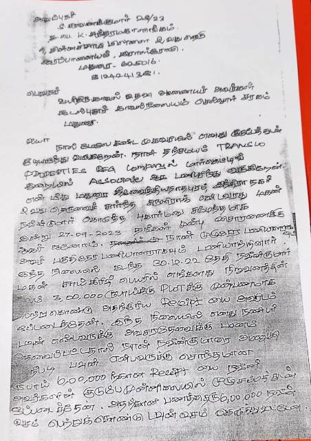 கொடுக்கப்பட்ட புகார்