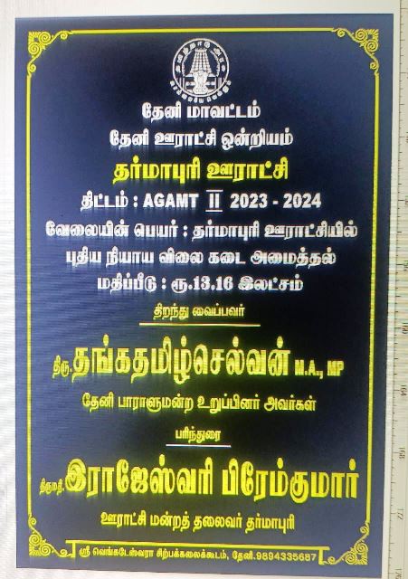தர்மாபுரி ஊராட்சி