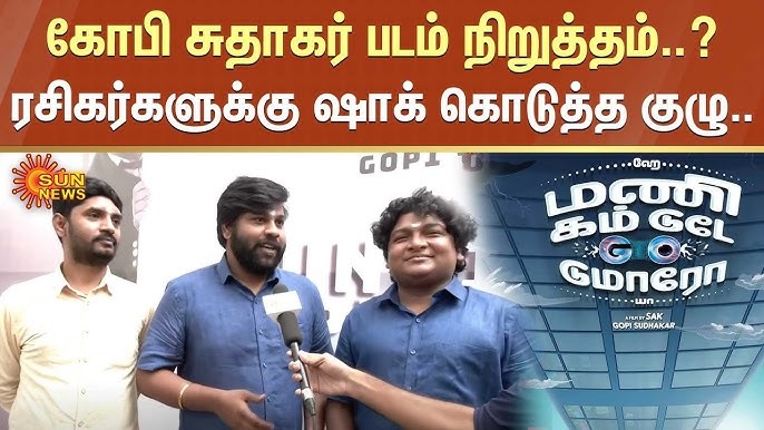 கோபி - சுதாகர்