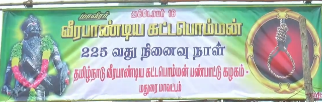 வீரபாண்டிய கட்டபொம்மனின் 225வது நினைவு 