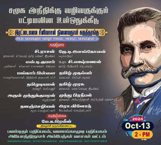 இரட்டைமலை சீனிவாசன்