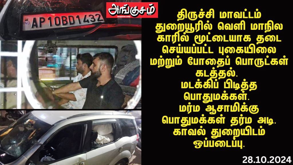 காரில் மூட்டை மூட்டையாக தடை செய்யப்பட்ட புகையிலை