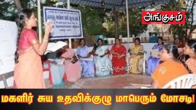 மகளிர் சுய உதவிக்குழு மோசடி பாகம் - 2