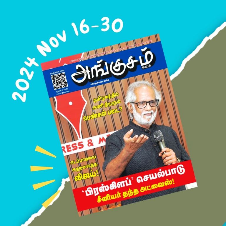 அங்குசம் இதழ்.. 