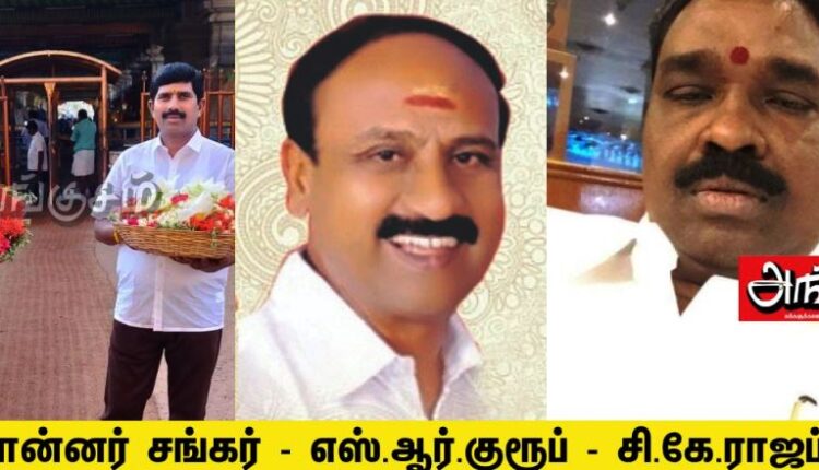 எஸ்.ஆர்.குரூப் - சி.கே.ராஜப்பா - பொன்னர் சங்கர்