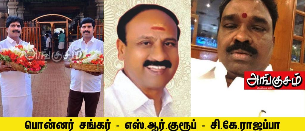 எஸ்.ஆர்.குரூப் - சி.கே.ராஜப்பா - பொன்னர் சங்கர்