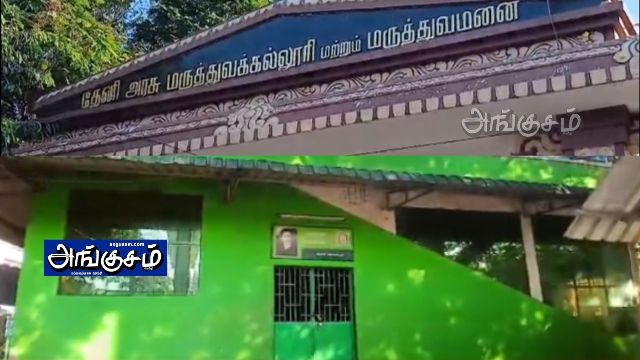 தேனி கானா விளக்கு அரசு மருத்துவமனை