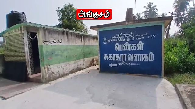 பெண்கள் சுகாதார வளாகம் 