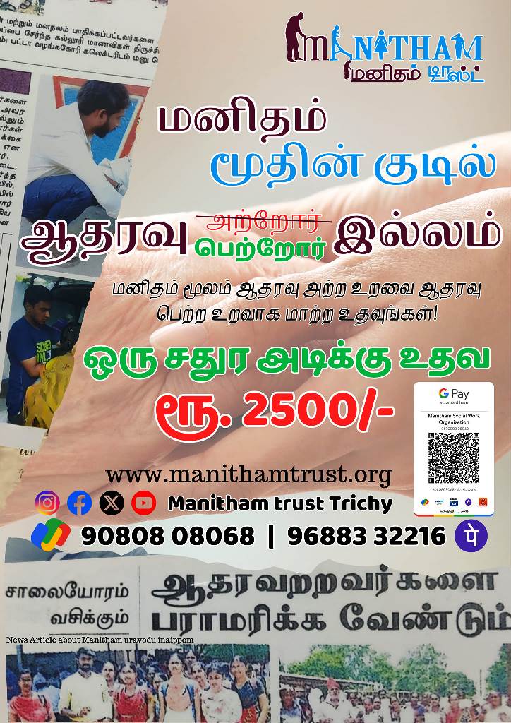 மனிதம் - குடில்