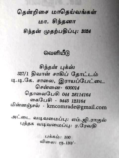 தென்றிசை மாதெய்வங்கள்