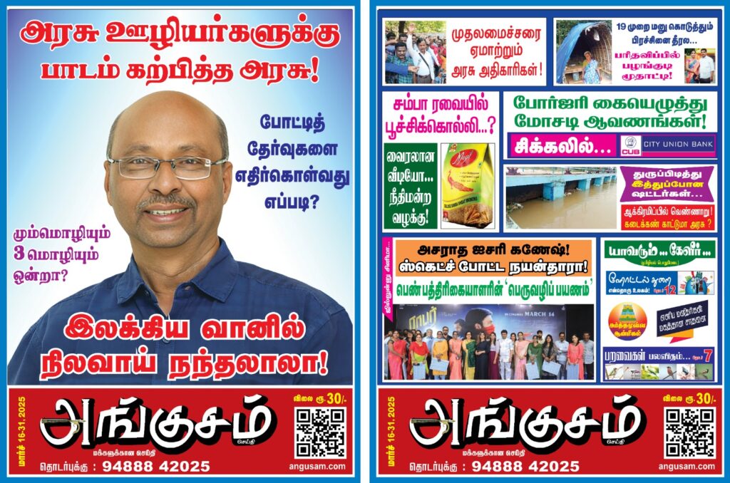 2025 மார்ச் 16 -31 அங்குசம் போஸ்டர்