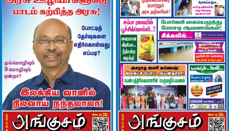 2025 மார்ச் 16 -31 அங்குசம் போஸ்டர்