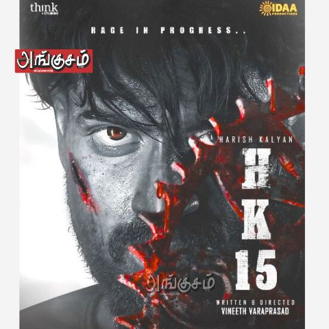 ஹரீஷ் கல்யாணின் #HK15