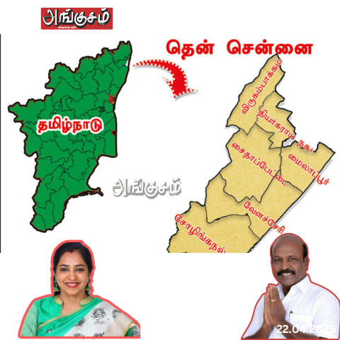 தென் சென்னை தேர்தல் களம் 2026