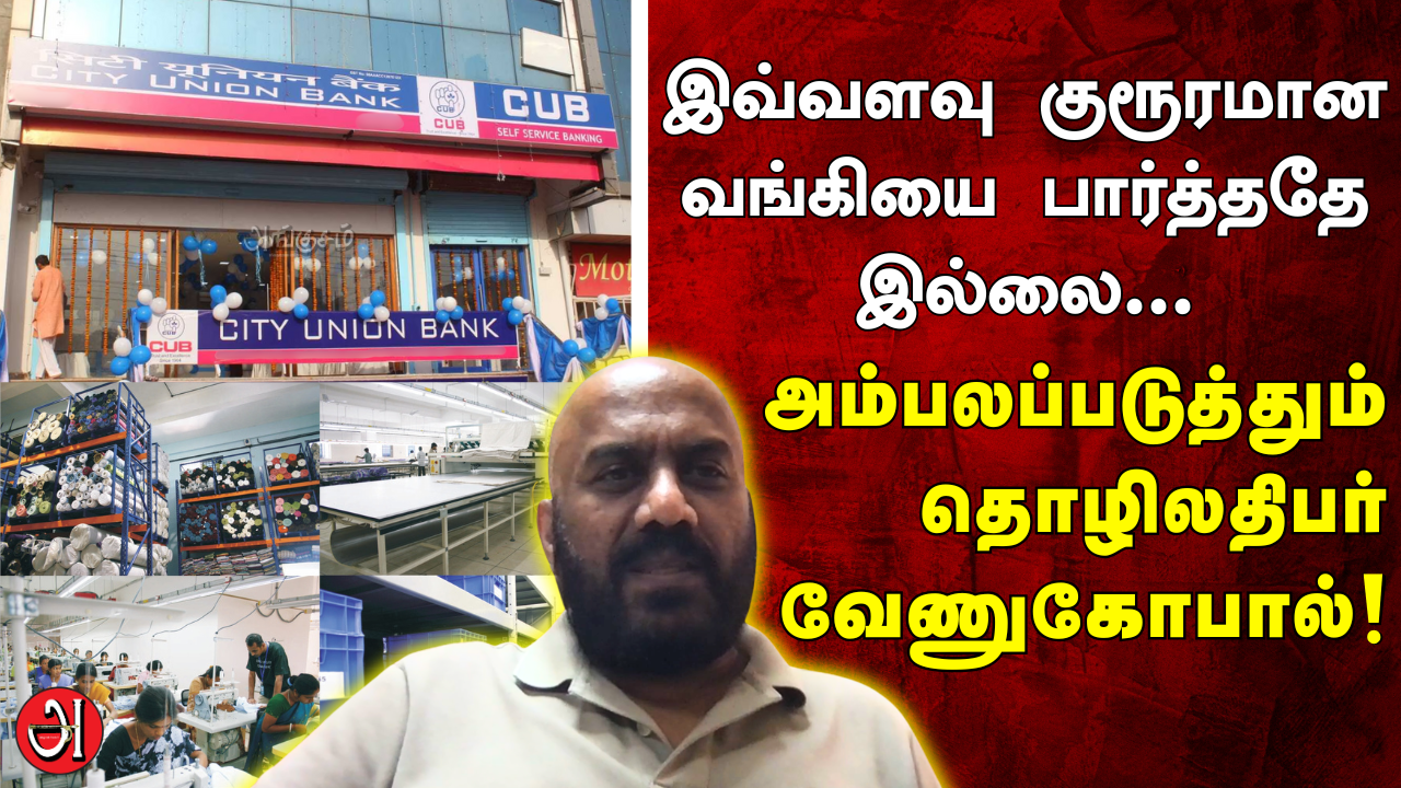 இவ்வளவு குரூரமான வங்கியை பார்த்ததே இல்லை