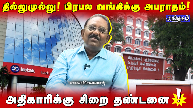 பிரபல வங்கிக்கு அபராதம்
