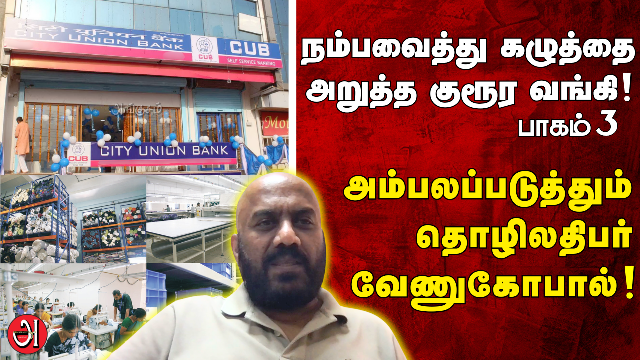 கழுத்தை அறுத்த குரூர வங்கி