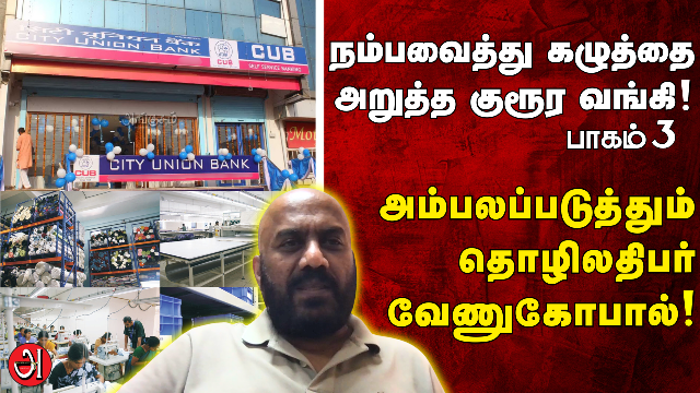 அம்பலப்படுத்தும் தொழிலதிபர் வேணுகோபால்