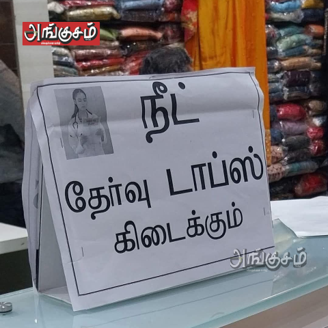 நீட் தேர்வு