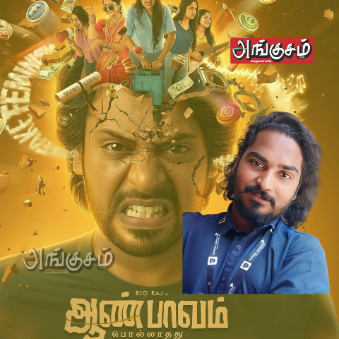 "ஆண் பாவம் "
