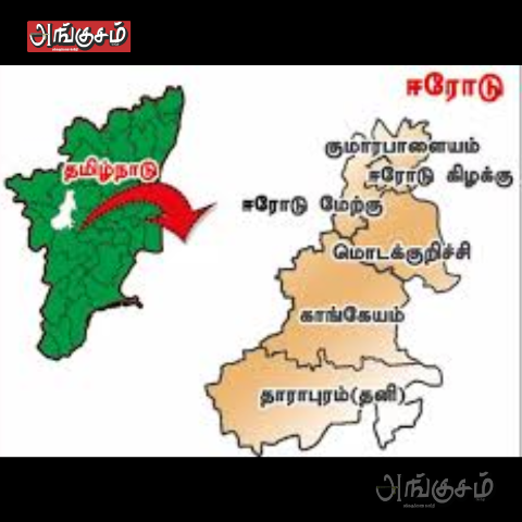 ஈரோடு தொகுதிகள்