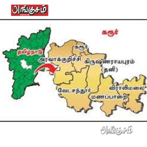 கரூர் மக்களவை தொகுதிகள்