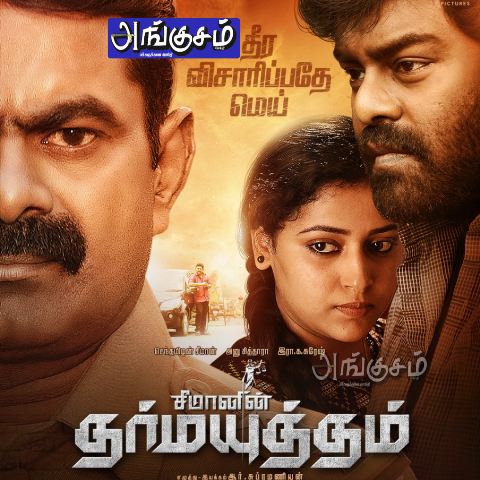 சீமானின் ‘தர்மயுத்தம்’